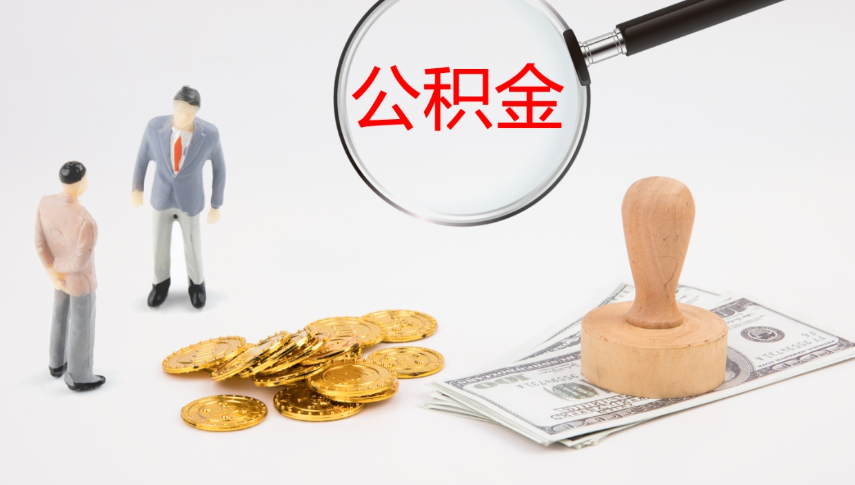 莒县离职半年之后公积金怎么取（离职半年了公积金能取出来吗）